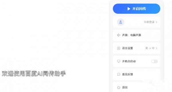 百度翻译同传助手 V1.7.0 官方版