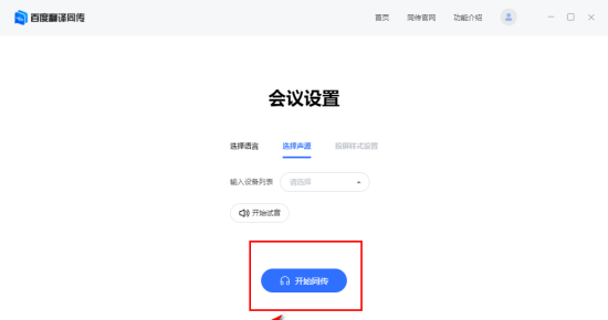 百度翻译同传助手 V1.7.0 官方版