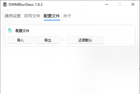 DWMBlurGlass(标题栏美化) V2.2.0 免费版