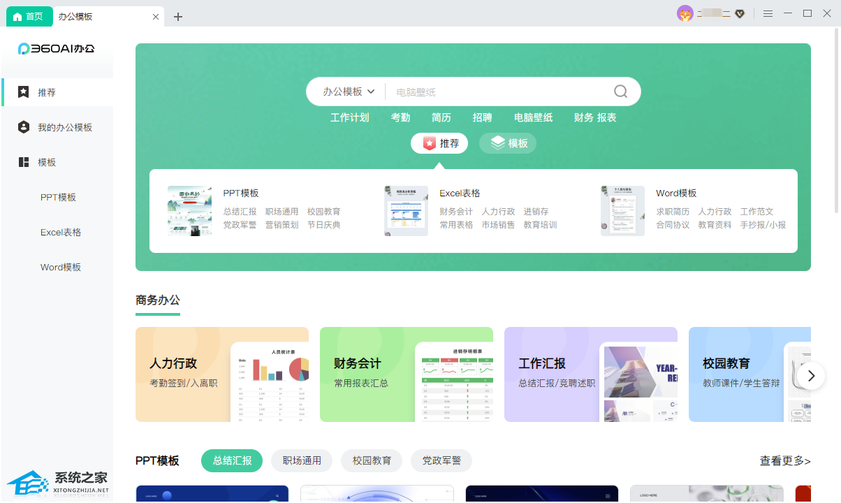 360AI办公 V3.0.0.1830 官方版