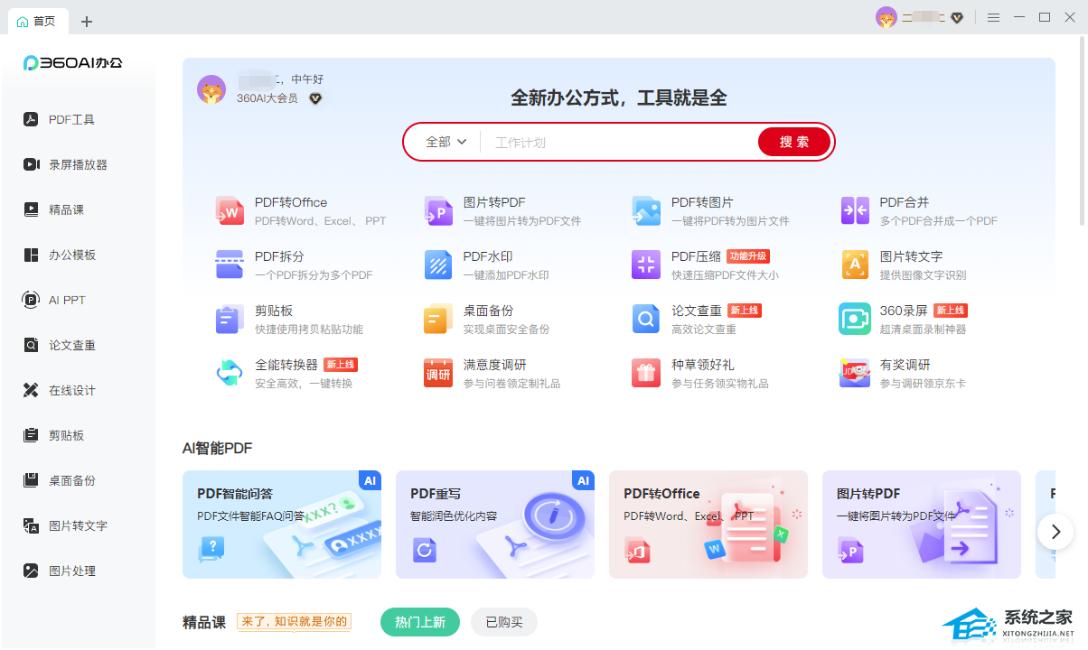 360AI办公 V3.0.0.1830 官方版