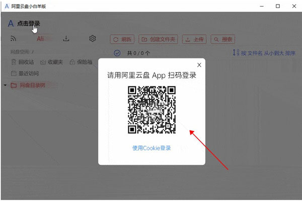 阿里云盘小白羊版 V3.24.41217 绿色版