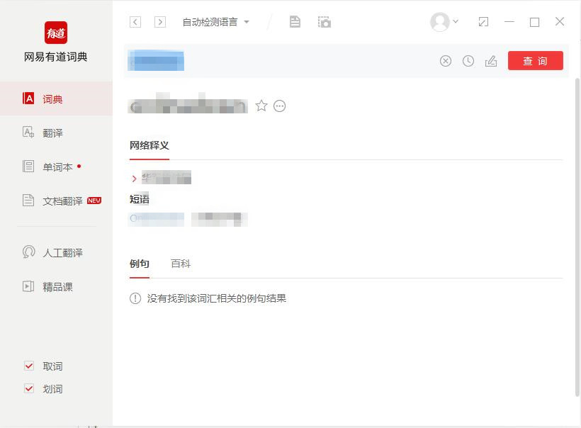 网易有道词典 V10.2.4.0 官方最新版