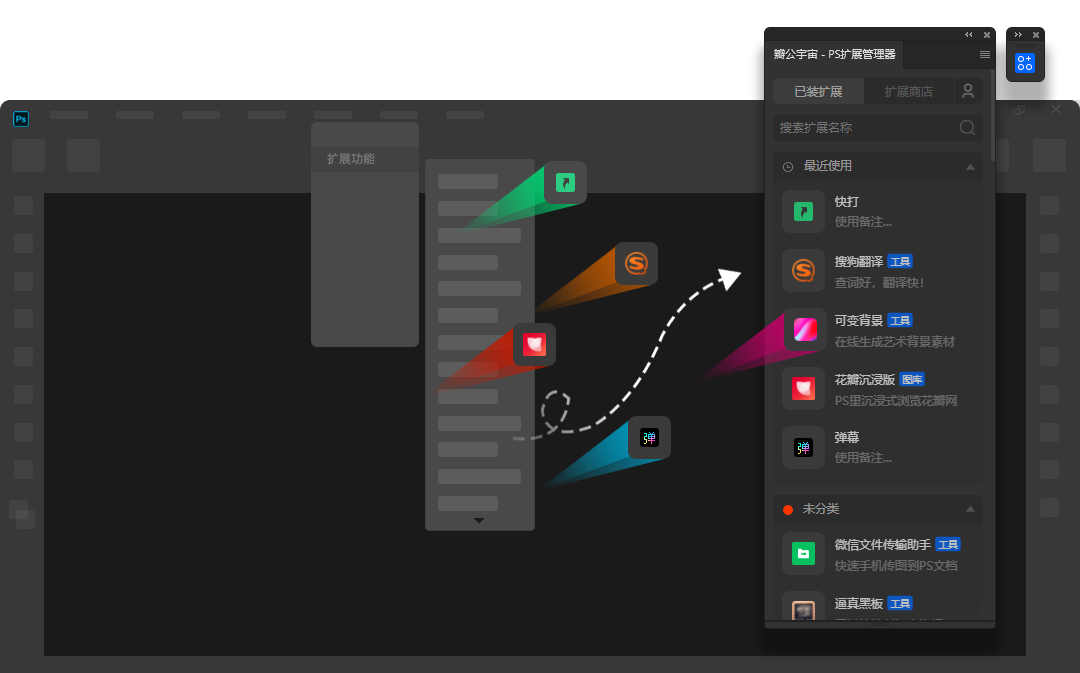 瓣公宇宙(PS扩展管理器) V3.2.2 免费版