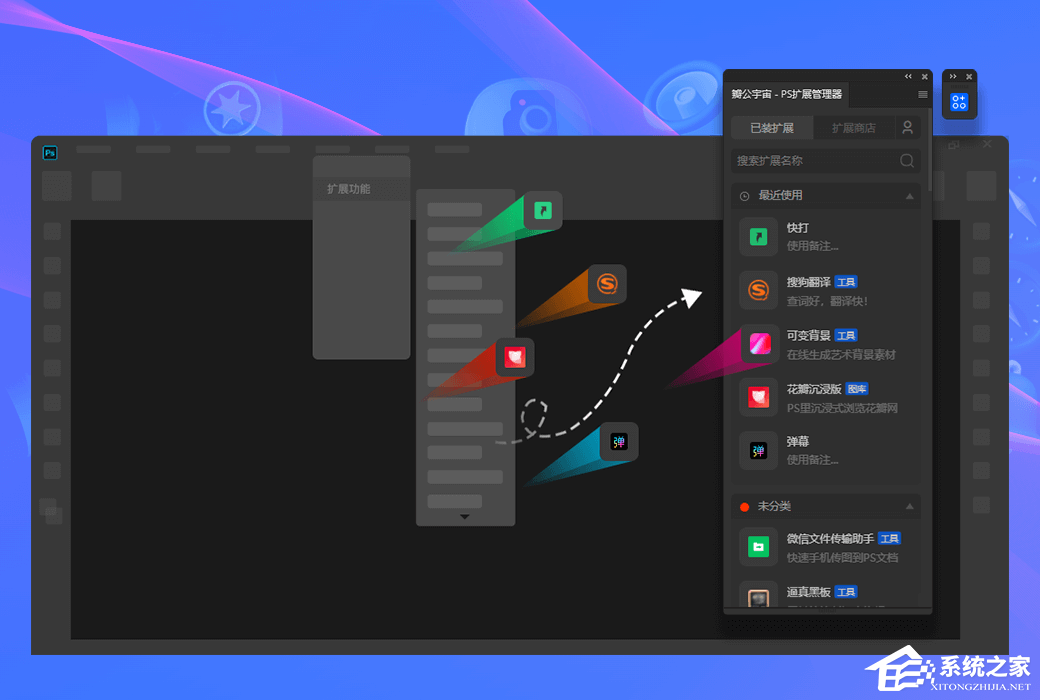 瓣公宇宙(PS扩展管理器) V3.2.2 最新版
