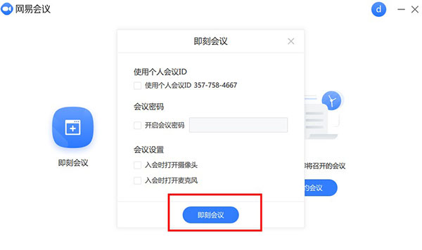 网易会议 V4.4.0 官方最新版