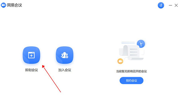网易会议 V4.4.0 官方最新版