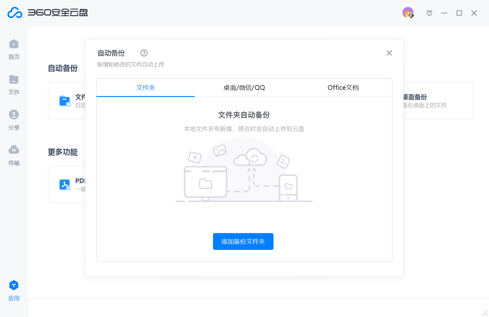 360安全云盘 V3.0.1.1305 电脑版