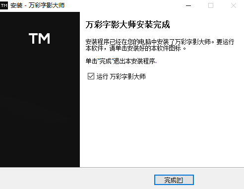 万彩字影大师 V2.6.5 官方最新版