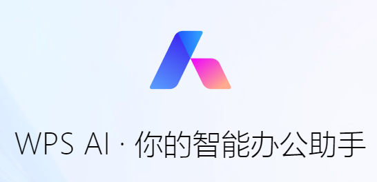WPS AI V12.1.0.16729 官方电脑版