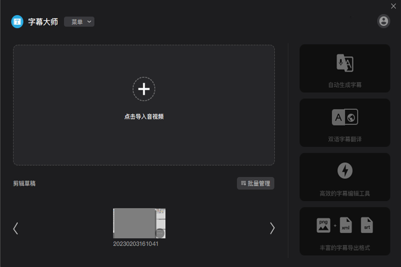 字幕大师 V3.5.26 电脑版