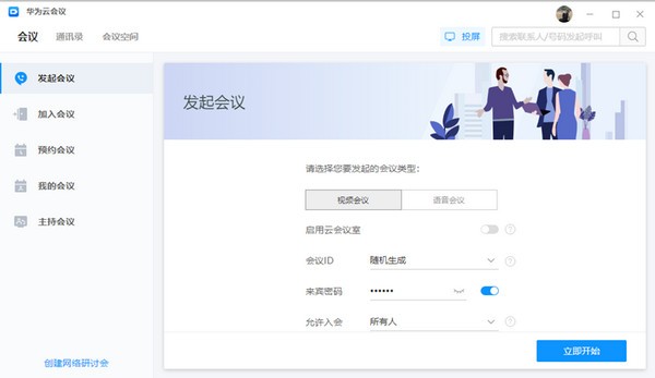 华为云会议 V10.3.5 官方安装版