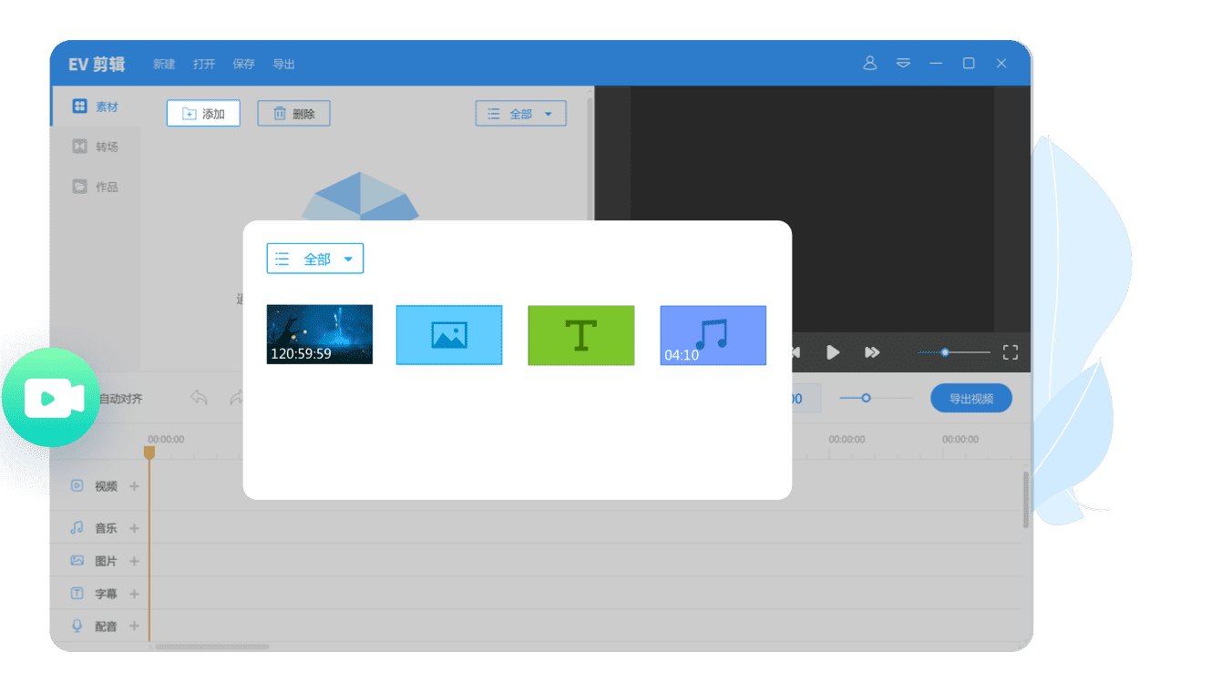 EV剪辑 V2.3.8 最新版