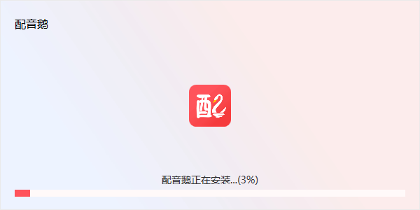 配音鹅 V2.7.9 电脑版