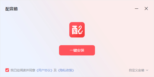 配音鹅 V2.7.9 电脑版