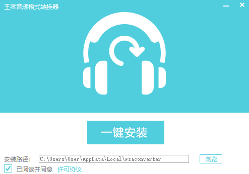 王者音频格式转换器 V1.0.0.9 最新版