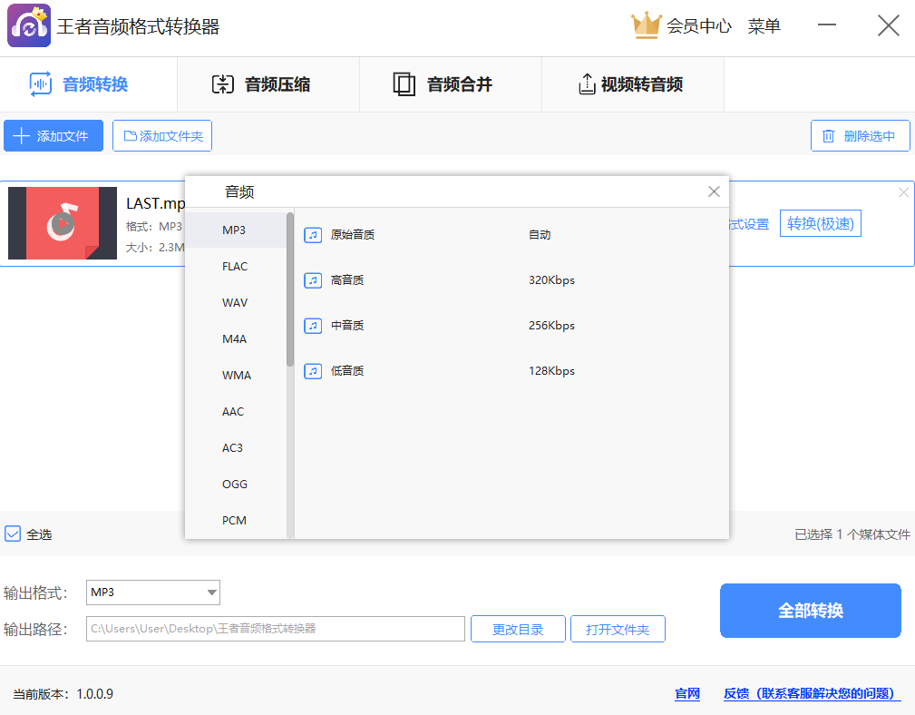 王者音频格式转换器 V1.0.0.9 最新版