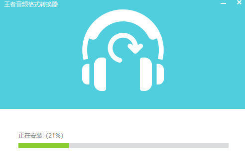 王者音频格式转换器 V1.0.0.9 最新版