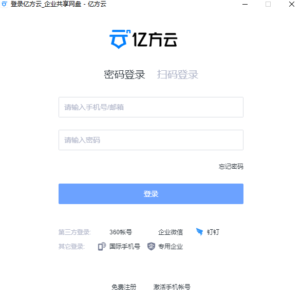 亿方云 V6.69 电脑最新版