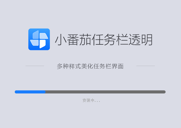 小番茄任务栏透明 V1.0.2.8 官方版