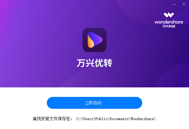万兴优转 V14.0.10 官方版