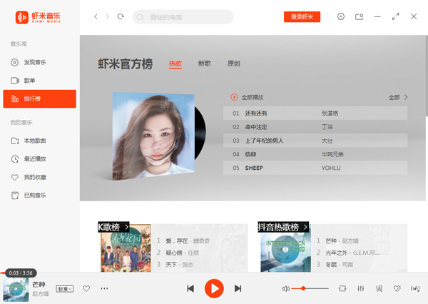 虾米音乐 V7.3.0 电脑版