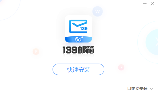 139邮箱客户端 V6.2.8 电脑版