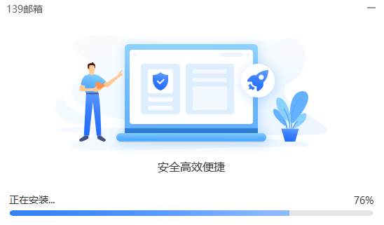139邮箱客户端 V6.2.8 电脑版