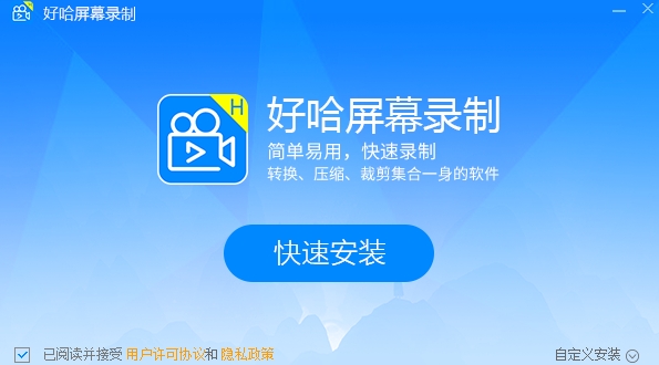 好哈屏幕录制软件 V1.6.2.2111 电脑版