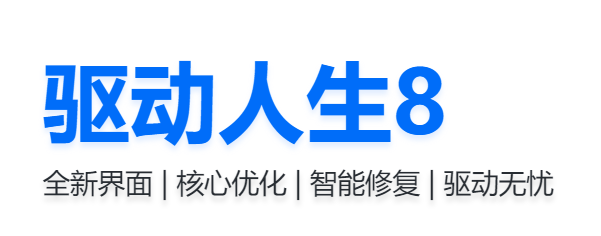 驱动人生 V8.16.50.100 官方版