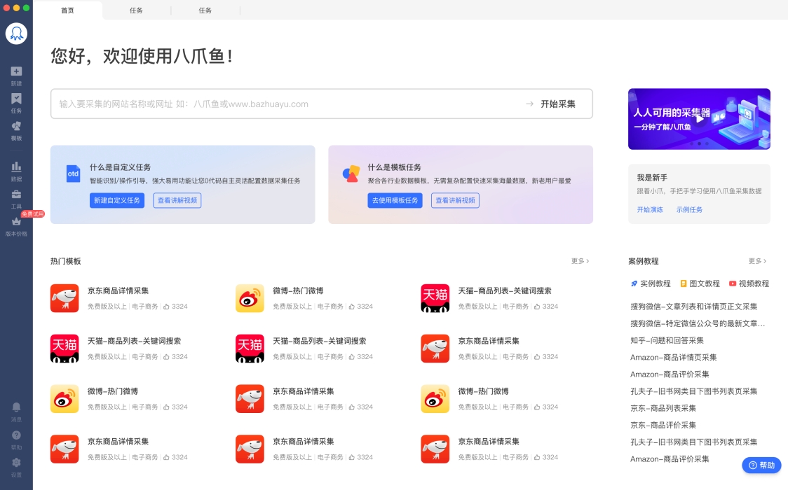 八爪鱼采集器 V8.7.0 官方版