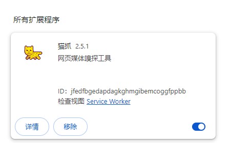 猫抓插件 V2.5.2 官方版