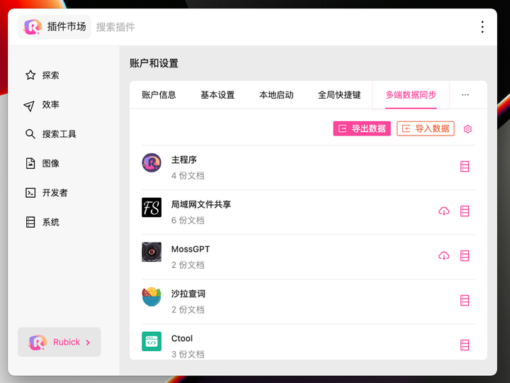 Rubick(插件工具箱) V4.2.3 官方版