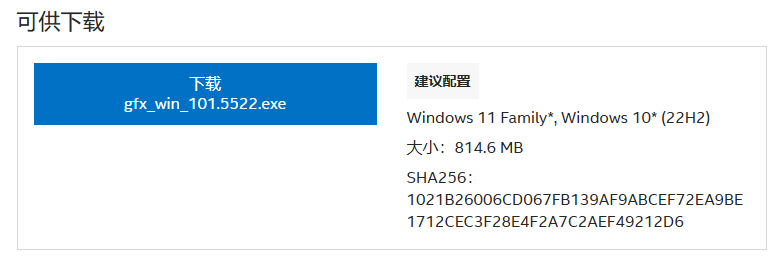 英特尔显卡驱动 V31.0.101.5522 WHQL版