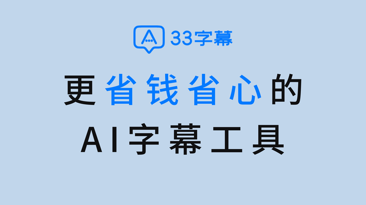 33字幕 V1.5.0 免费版