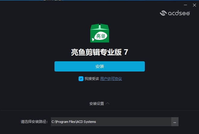 亮鱼剪辑专业版 V7.1.3.2522 最新版