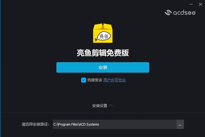 亮鱼剪辑免费版 V7.1.3.285 电脑版