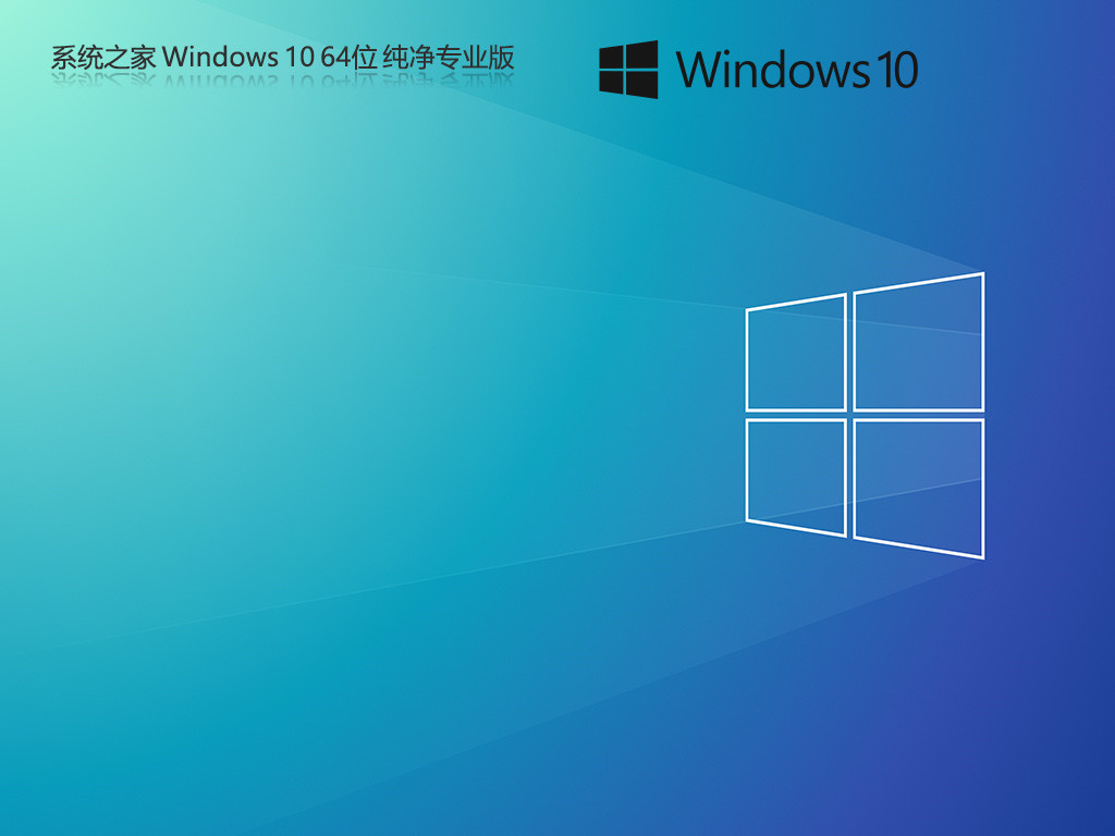 【系统之家】最新Windows10 64位纯净版系统