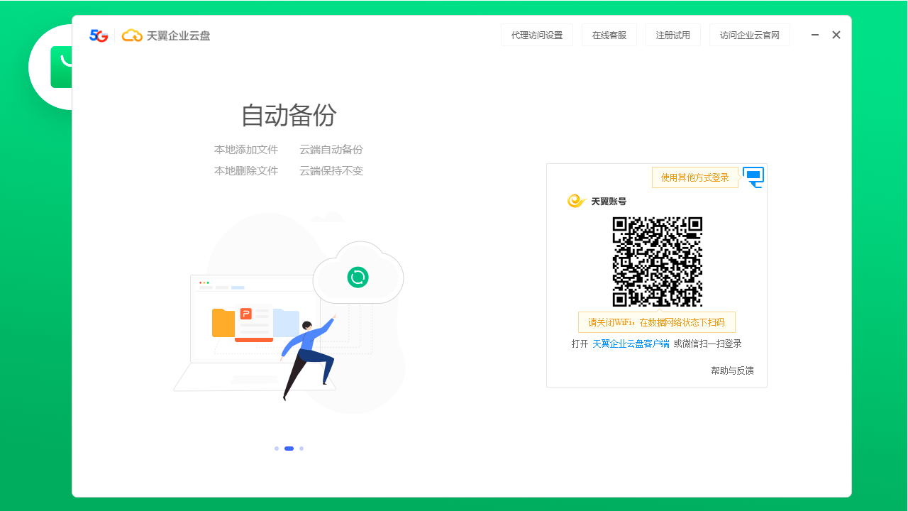 天翼企业云盘 V4.3.1.0 官方最新版