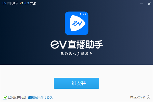 EV直播助手 V1.0.3 电脑版