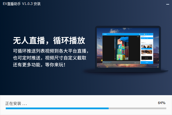 EV直播助手 V1.0.3 电脑版