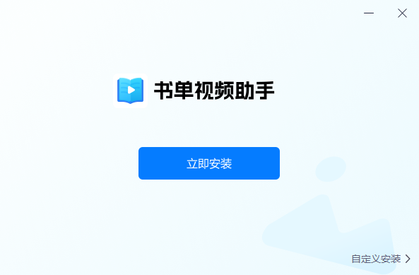 书单视频助手 V1.2.0.0 电脑版