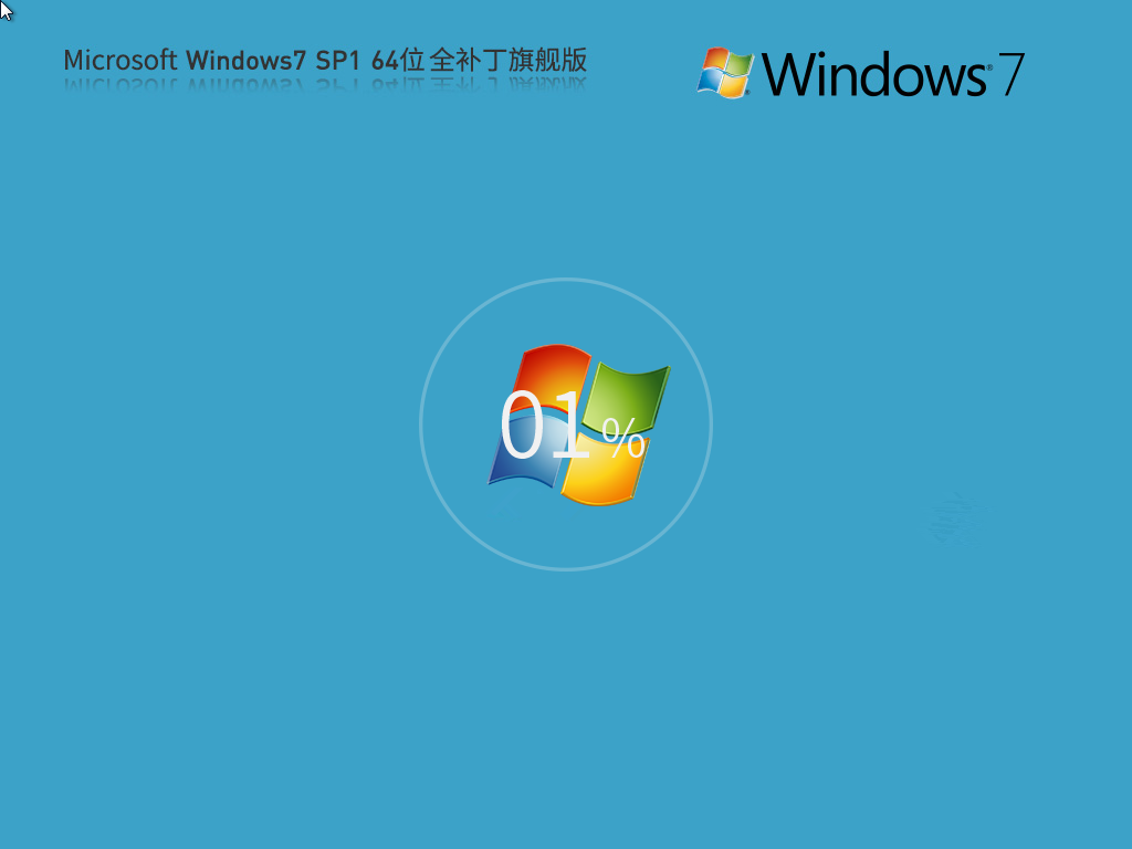 【全补丁版】Microsoft Win7 64位 全补丁旗舰版(兼容性强)