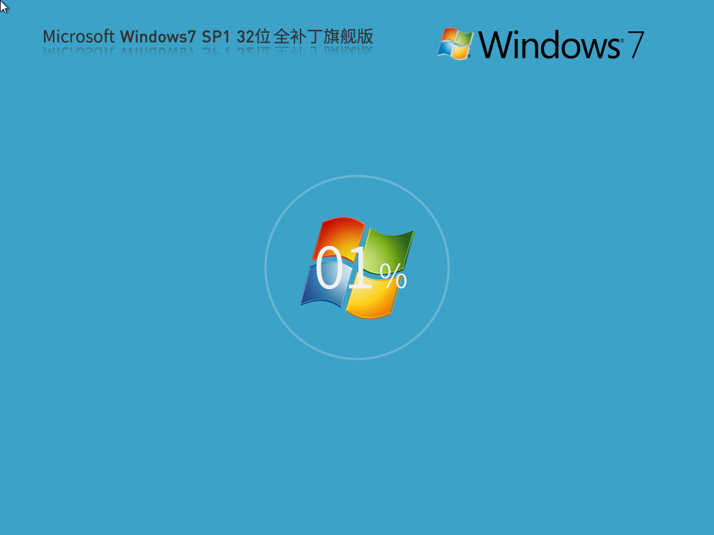 【全补丁版】Microsoft Win7 32位 全补丁旗舰版(更稳定)