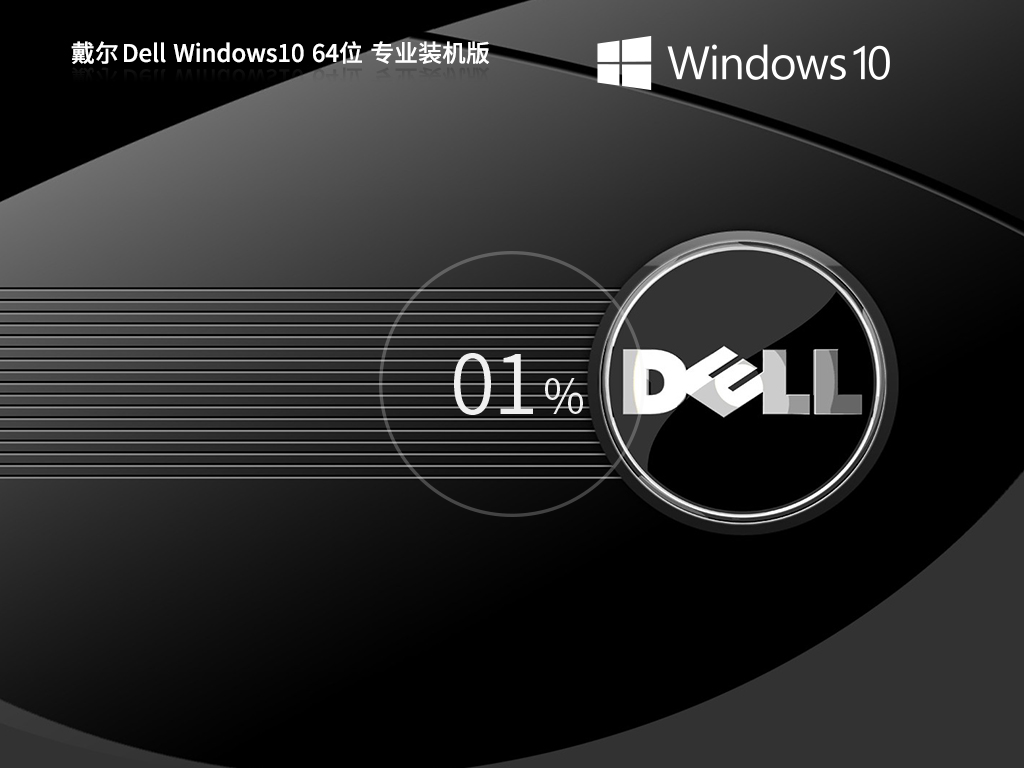 【稳定装机】戴尔 Dell Windows10 64位专业装机版