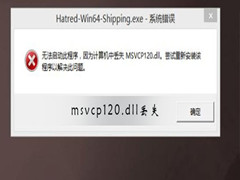 Msvcp120.dll丢失如何修复？Msvcp120.dll丢失修复方法
