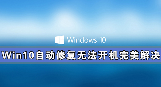 Win10自动修复失败无法开机完美解决方