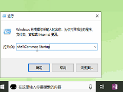 Win10系统开机启动文件夹在哪里？