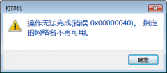 Win10共享打印机连接错误0x00000040的四种解决方法