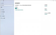 Win10怎么设置让玩游戏更流畅？